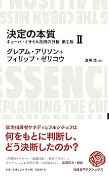 決定の本質 キューバ・ミサイル危機の分析 第2版 2 (日経BP